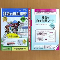 Amazon.co.jp: 2024年度版 社会の自主学習 地理2年 教育出版版